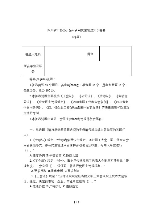 省厂务公开民主管理知识答卷