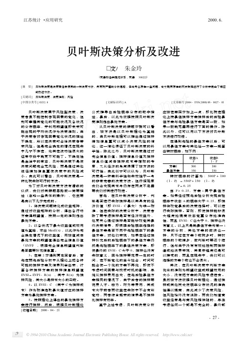 贝叶斯决策分析及改进_朱金玲