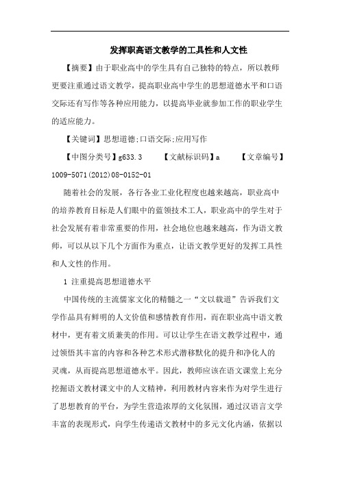 发挥职高语文教学的工具性和人文性