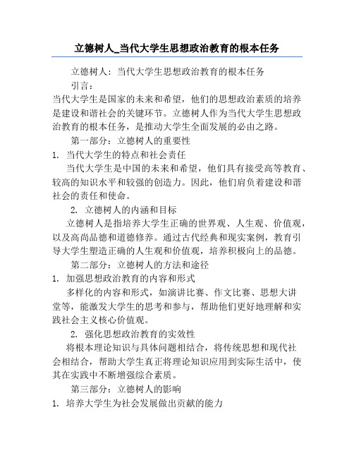 立德树人_当代大学生思想政治教育的根本任务