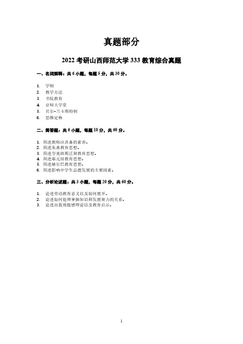 2022考研山西师范大学333教育综合真题