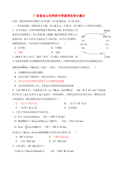 广东省台山市华侨中学高考化学小测8