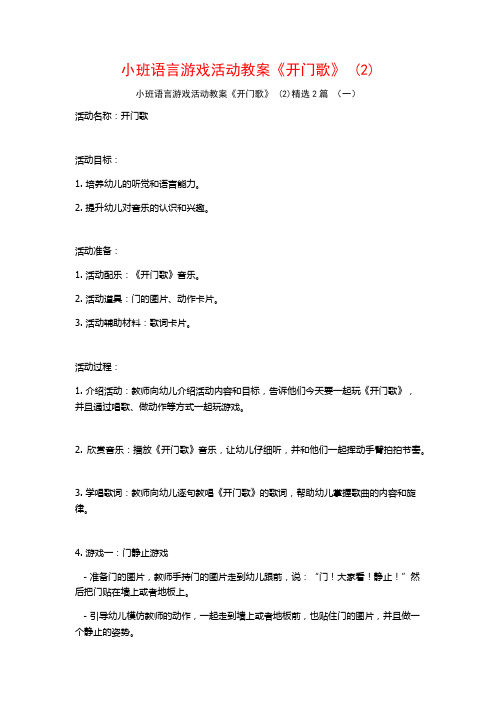 小班语言游戏活动教案《开门歌》2篇