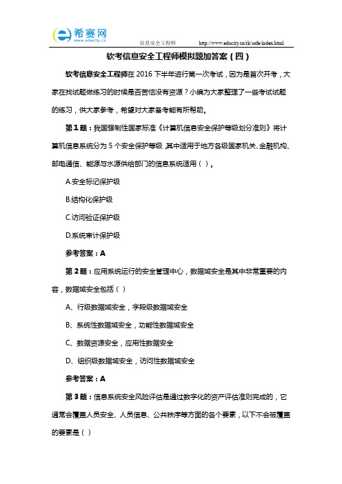 软考信息安全工程师模拟题加答案(四)