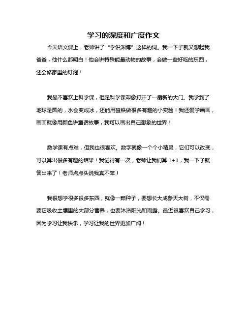 学习的深度和广度作文