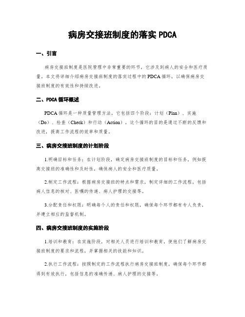 病房交接班制度的落实PDCA