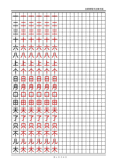 字帖模板 语文A版小学一年级语文上册生字字帖-1(标准版,直接使用)