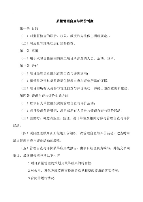 质量管理自查与评价制度1