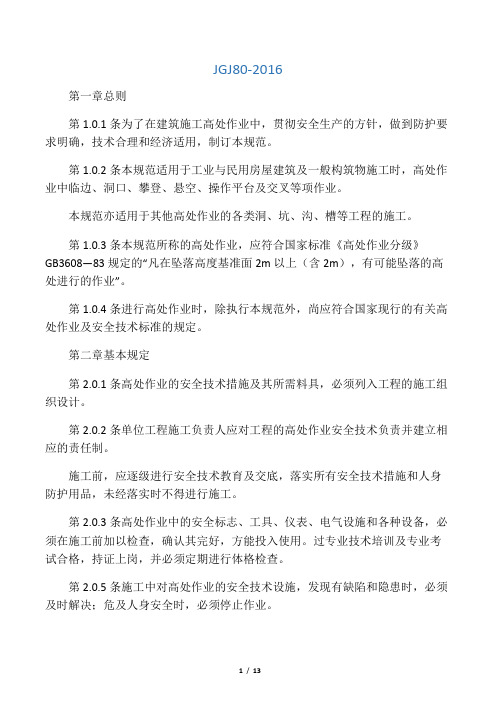 建筑施工高处作业安全技术规范