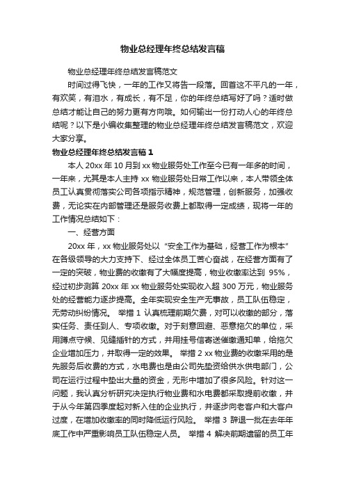 物业总经理年终总结发言稿范文