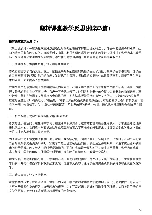 翻转课堂教学反思(推荐3篇)