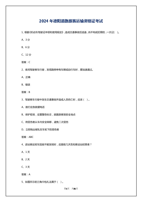 2024年德阳道路旅客运输资格证考试