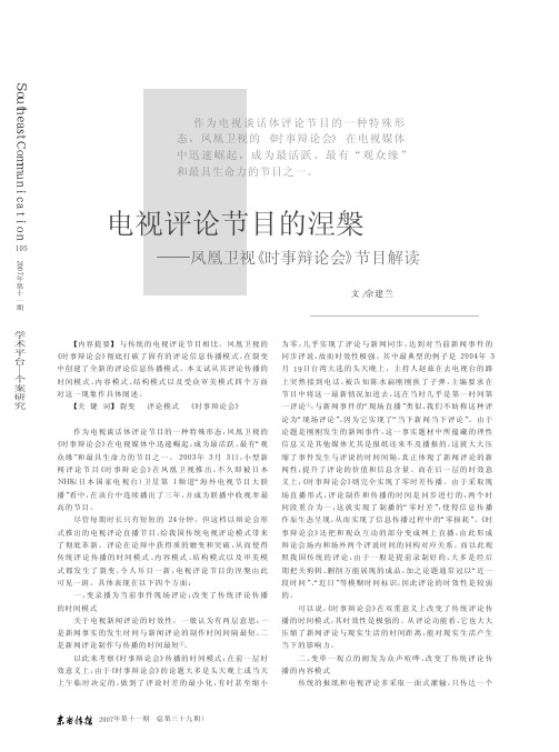 电视评论节目的涅盘_凤凰卫视《时事辩论会》节目解读