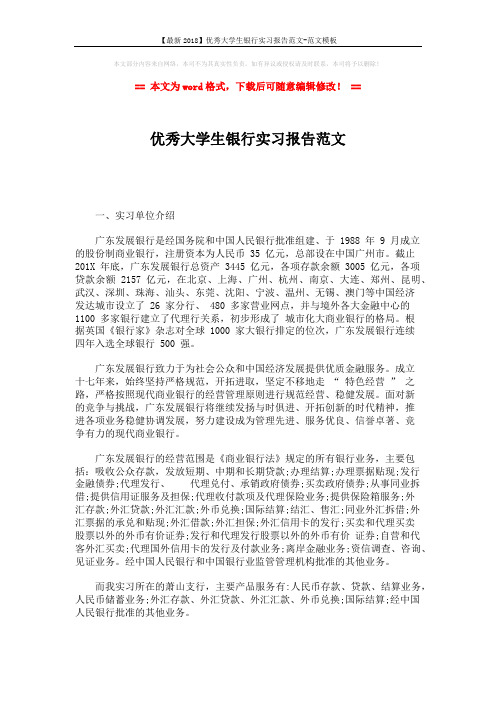 【最新2018】优秀大学生银行实习报告范文-范文模板 (3页)