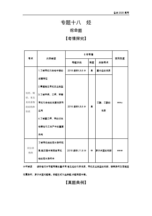 2020年高考课标版高考化学  18_专题十八 烃