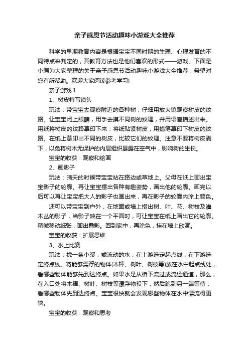 亲子感恩节活动趣味小游戏大全推荐