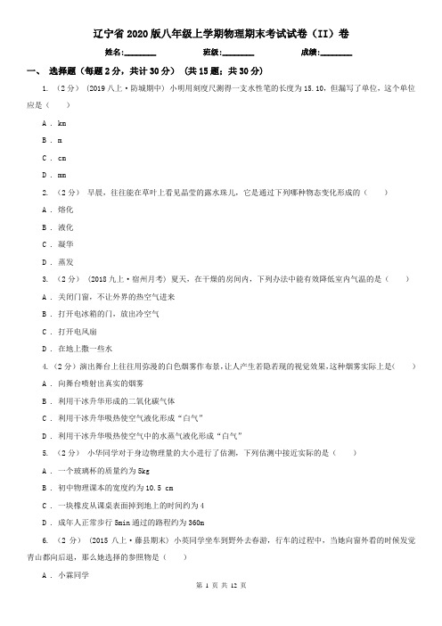 辽宁省2020版八年级上学期物理期末考试试卷(II)卷