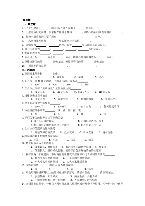 中式烹调师三级复习题