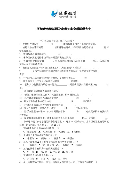 医学营养学试题及参考答案全科医学专业