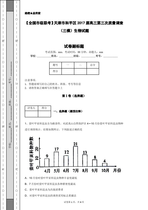 【全国市级联考】天津市和平区2017届高三第三次质量调查(三模)生物试题