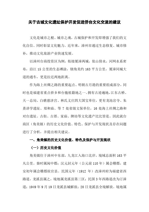 关于古城文化遗址保护开发促进侨台文化交流的建议