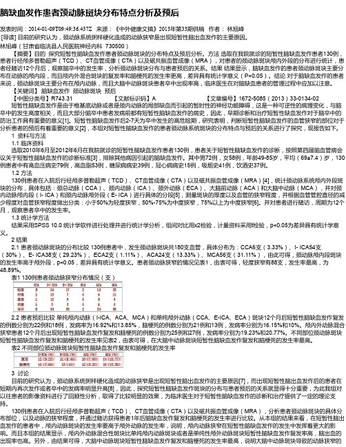 脑缺血发作患者颈动脉斑块分布特点分析及预后