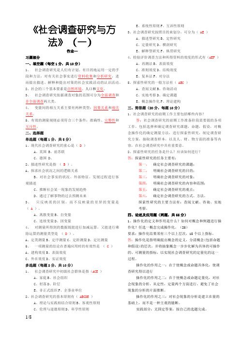 社会调查研究与方法作业1-4(全)