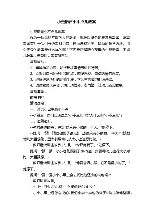 小班语言小不点儿教案