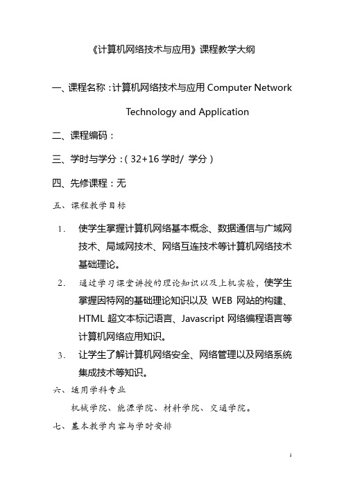 《计算机网络技术与应用》课程教学大纲