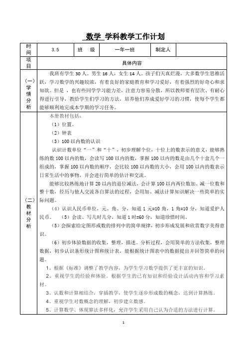 冀教版一年级下册数学学科教学工作计划 表格版(包含教学进度表)