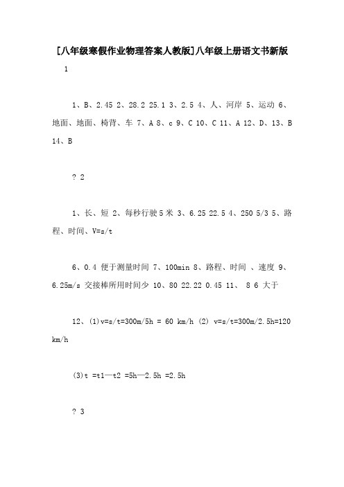 [八年级寒假作业物理答案人教版]八年级上册语文书新版