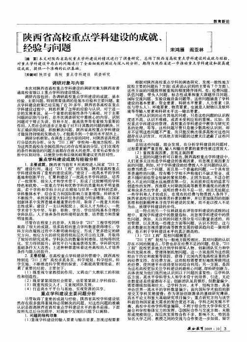 陕西省高校重点学科建设的成就、经验与问题