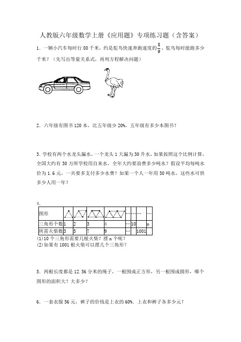 人教版六年级数学上册《应用题》专项练习题(含答案)