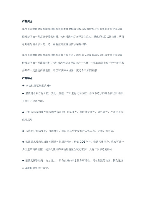 单组份水溶性(WPU)油溶性(OPU)聚氨酯灌浆材料