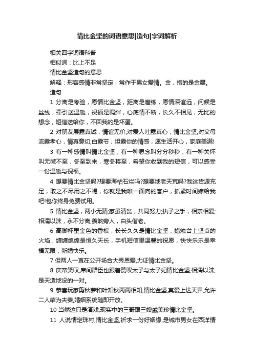 情比金坚的词语意思造句字词解析