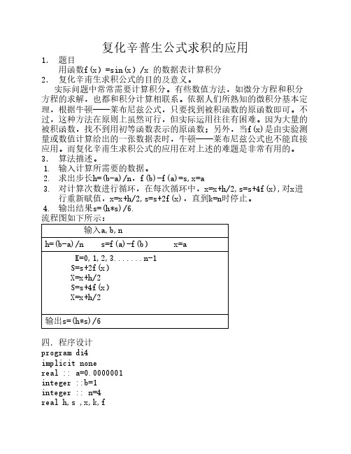 复化辛甫生求积公式的应用