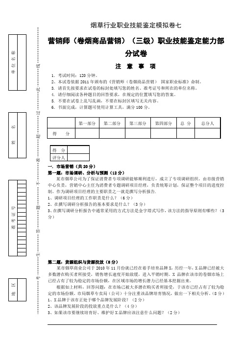 营销师卷烟商品营销三级职业技能鉴定能力部分试卷