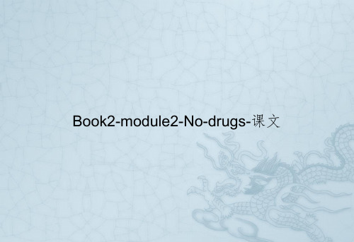 Book2-module2-No-drugs-课文