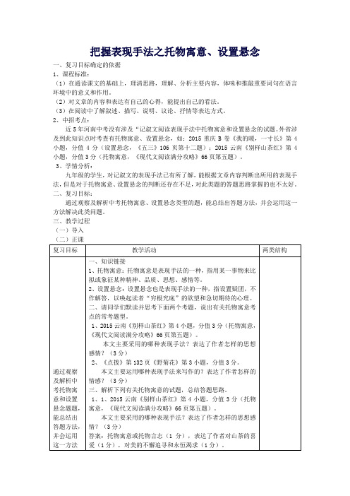 【中考复习】中考语文专题复习三记叙文阅读表现手法——托物寓意、设置悬念教案