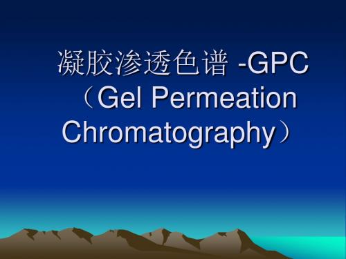 现代材料分析测试技术 凝胶渗透色谱 GPC