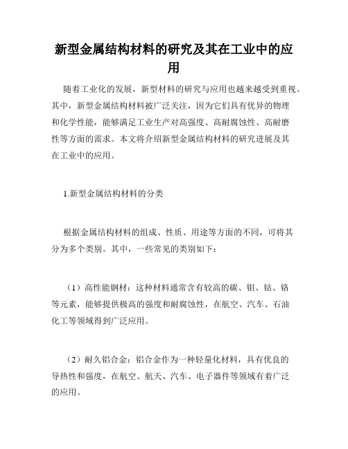 新型金属结构材料的研究及其在工业中的应用