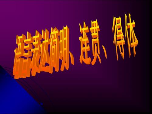 2014高考语言表达简明连贯得体精品课件解析