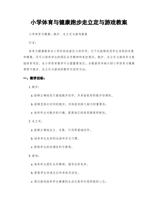 小学体育与健康跑步走立定与游戏教案