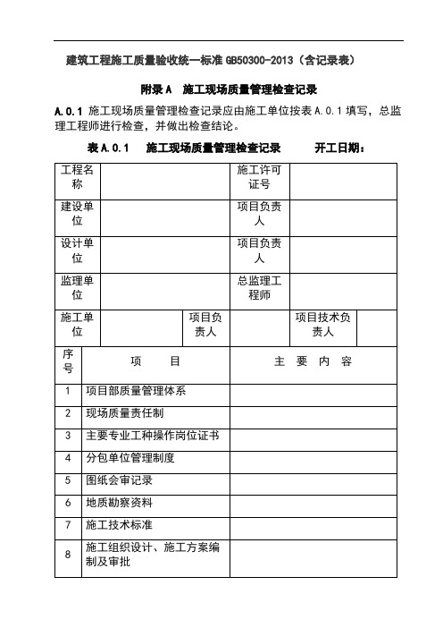 建筑工程施工质量验收统一标准GB50300-2013(含记录表)