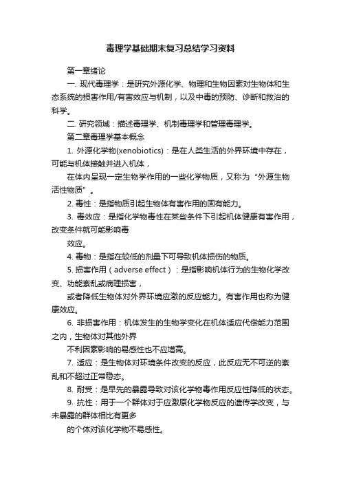 毒理学基础期末复习总结学习资料