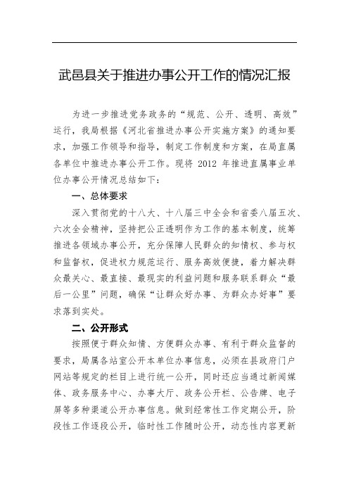 武邑县交通局关于推进办事公开工作的情况汇报