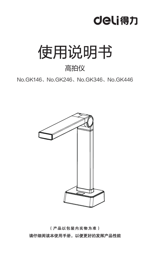 得力 高拍仪 GK146 GK246 说明书