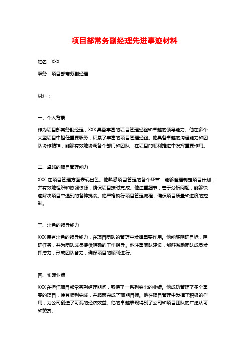 项目部常务副经理先进事迹材料