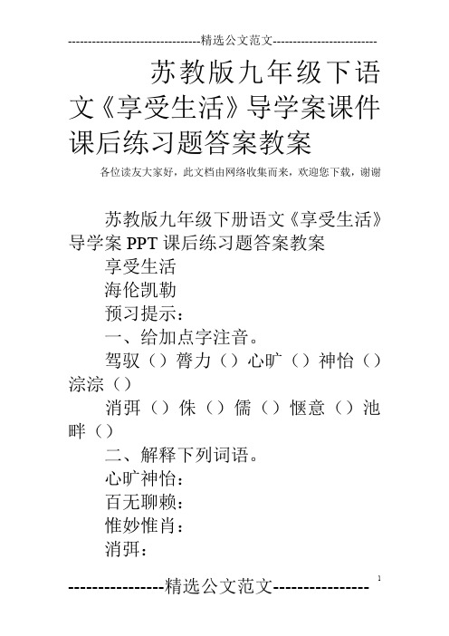 苏教版九年级下语文《享受生活》导学案课件课后练习题答案教案