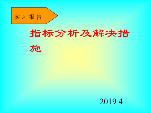 指标分析及解决措施-15页文档资料